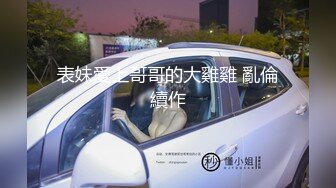 【新片速遞】 在5星级酒店抽插漂亮女友闺蜜，一边看夜景一边爆插