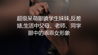 露脸调教蜜桃臀酒吧DJ女S，完整版45分钟（6）