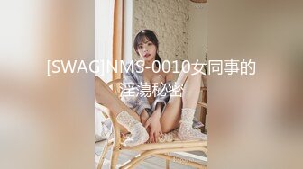 [SWAG]NMS-0010女同事的淫蕩秘密