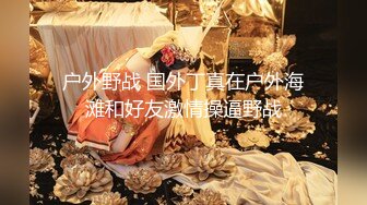 重磅12月女神福利，推特极品身材长腿露出娇淫妻【傲娇小仙女】最新私拍，洗澡户外露出一字马放尿销魂紫薇淫语挑逗v (3)