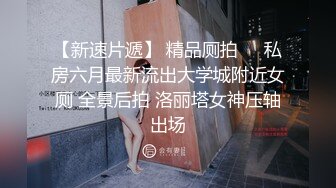 极品宅男福利！青春无敌！推特福利姬大网红柚木好友，可盐可甜嫩妹【青木小荷】收费私拍，紫薇3P打炮被死胖子摧残蹂躏 (6)