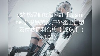 p站 极品仙女级网红【JasmineJ】极品美乳 户外露出自慰  及付费福利合集【126v】 (101)