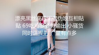 漂亮黑丝高跟闺蜜伪娘互相贴贴 69吃鸡多姿势输出 小骚货同时逼操射了 量有点多