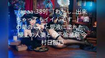 [apaa-389] 「わたし...出来ちゃってもイイんです...」 栗の華の匂いと愛液に塗れた、極上の人妻との不倫温泉 今村日那乃