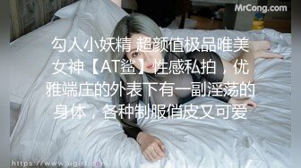 勾人小妖精 超颜值极品唯美女神【AT鲨】性感私拍，优雅端庄的外表下有一副淫荡的身体，各种制服俏皮又可爱