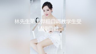 STP33214 高顏值風騷情趣女模特露臉享受性愛，超級配合小哥的各種爆草抽插，吃奶玩逼爆草蹂躏，浪叫呻吟不止表情好騷 VIP0600