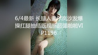 6/4最新 长腿人妻尔岚沙发爆操扛腿抽插既视感超强啪啪VIP1196