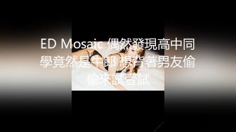 ED Mosaic 偶然發現高中同學竟然是牛郎 想背著男友偷偷來試壹試