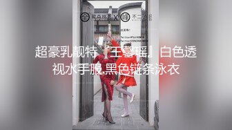 童顏混血大眼小仙女 雪白大屁股可愛馬尾模特主動肛交