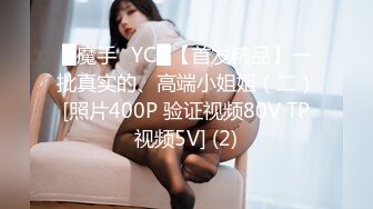 █魔手☛YC█【首发精品】一批真实的、高端小姐姐（二）[照片400P 验证视频80V TP视频5V] (2)