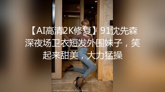 【AI高清2K修复】11.3【太子极品探花】鸭哥代班约了个黑裙少妇，穿上情趣装后入猛操