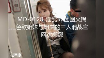 MD-0128_淫乱3p团圆火锅色欲姐妹与姐夫的三人混战官网沈娜娜