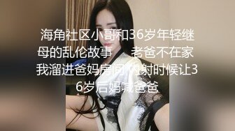 【小小闫妮】姐夫偷情小姨子，半夜趁家里其他人都睡着，偷溜进去玩穴舔胸，后入大白臀想叫又不敢叫好纠结