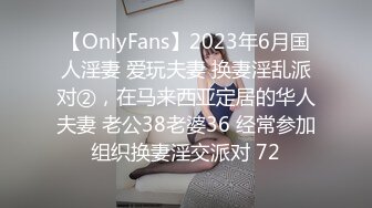 【OnlyFans】2023年6月国人淫妻 爱玩夫妻 换妻淫乱派对②，在马来西亚定居的华人夫妻 老公38老婆36 经常参加组织换妻淫交派对 72