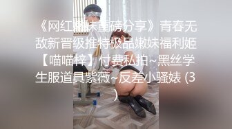 《重磅✅极限✅挑战》露出界天花板级别狂人！高颜露脸反_差婊推_特网_红【plas啪酱】各种场所人前露出紫薇打炮