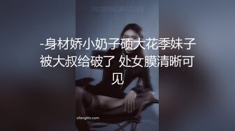 -身材娇小奶子硕大花季妹子被大叔给破了 处女膜清晰可见