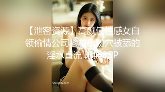 【泄密资源】高颜值性感女白领偷情公司老总小粉穴被舔的淫水直流 附照85P