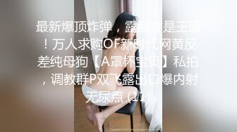 新婚帅哥不陪老婆出来挨轮,逼被几根大粗屌灌满了精液,公交逼直接往外翻超级淫荡,操到最后精疲力竭几尽晕厥