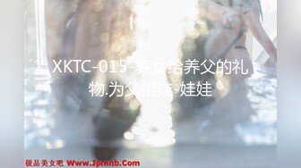 XKTC-015-养女给养父的礼物.为父招妓-娃娃