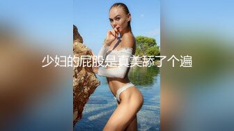 少妇的屁股是真美舔了个遍