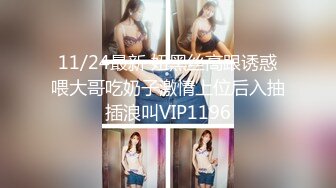 11/24最新 妞黑丝高跟诱惑喂大哥吃奶子激情上位后入抽插浪叫VIP1196