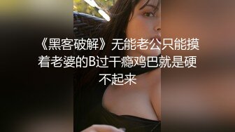 《黑客破解》无能老公只能摸着老婆的B过干瘾鸡巴就是硬不起来