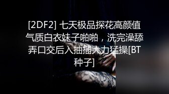 [2DF2] 七天极品探花高颜值气质白衣妹子啪啪，洗完澡舔弄口交后入抽插大力猛操[BT种子]