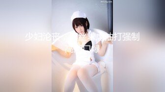 《极品CP?魔手?外购》技术型坑神巅峰厕拍！商场女厕极限特写镜头偸拍络绎不绝少女少妇方便~菊花美鲍近在咫尺有极品逼