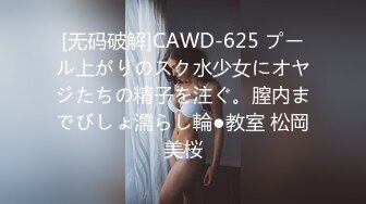 [无码破解]CAWD-625 プール上がりのスク水少女にオヤジたちの精子を注ぐ。膣内までびしょ濡らし輪●教室 松岡美桜