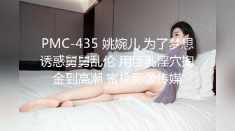 PMC-435 姚婉儿 为了梦想诱惑舅舅乱伦 用巨乳淫穴掏金到高潮 蜜桃影像传媒