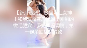 新人，甜美安徽小美女，第一炮就这么不同凡响，【可爱的小妮妮】，男友约个单男来3P，刮毛白虎