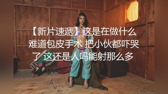 （半露脸）会喷水的小母狗——跪