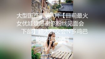 海归熟女 · 唯美 人妻   · ：知性打扮，和老总约会，楼梯间偷情，无套内射，带着精液回家