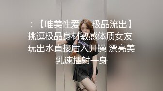 ：【唯美性爱❤️极品流出】挑逗极品身材敏感体质女友 玩出水直接后入开操 漂亮美乳速插射一身