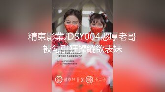 精東影業JDSY004憨厚老哥被勾引狂操縱欲表妹