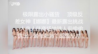 ❤️极限露出小骚货❤️顶级反差女神〖娜娜〗最新露出挑战，人来人往商场地铁人前偷偷露出，紧张刺激！超级反差