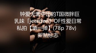 ✨钟爱无套中出的T国微胖巨乳妹「jeenzen」OF性爱日常私拍【第一弹】(78p 78v)  新帖标志