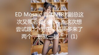 ED Mosaic 真实NTR! 副总这次又带老婆小熊来了 这次想尝试跟3个男生，结果多来了两个，那就一起上！ (1)