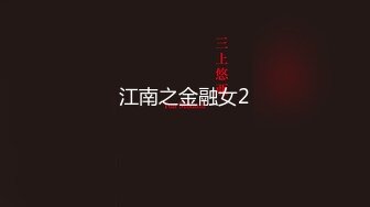 ★☆震撼福利☆★2024年1月新作极品超美御姐【繁花女主角】横店演戏好几年古装裸舞大美女每天不同反差角色道具自慰 (7)