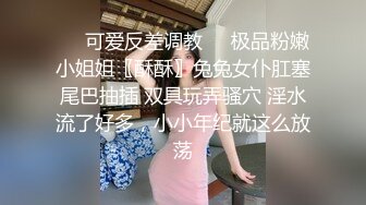 ❤️可爱反差调教❤️极品粉嫩小姐姐〖酥酥〗兔兔女仆肛塞尾巴抽插 双具玩弄骚穴 淫水流了好多，小小年纪就这么放荡