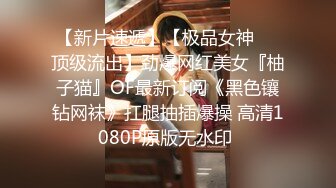 【最新极品❤️性爱流出】极品美女与男友啪啪被流出 女主超美 身材很好 沙发倒插怼着爆操真会玩 完美露脸 高清1080P版