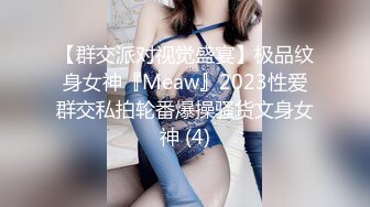 《最新购买精品》超顶大尺度！假面舞团美乳肥臀眼镜御姐69号VIP版~各种情趣赤裸裸露奶露逼顶胯摇摆挑逗~诱惑力十足