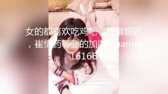 女的都喜欢吃鸡吧，售催眠药，崔情药等要的加微：aamm16166