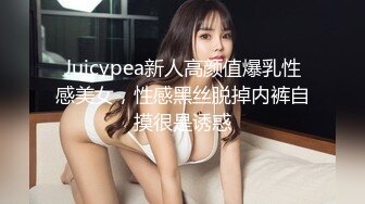 Juicypea新人高颜值爆乳性感美女，性感黑丝脱掉内裤自摸很是诱惑