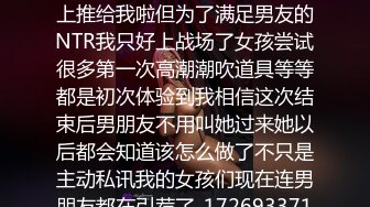 经验人数不多的大学生怎么可以连男朋友自己都没碰过就马上推给我啦但为了满足男友的NTR我只好上战场了女孩尝试很多第一次高潮潮吹道具等等都是初次体验到我相信这次结束后男朋友不用叫她过来她以后都会知道该怎么做了不只是主动私讯我的女孩们现在连男朋友都在引荐了_1726933716210229549_0_1280x720