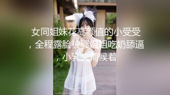  女同姐妹花高颜值的小受受，全程露脸被骚姐姐吃奶舔逼，小乳夹伺候着