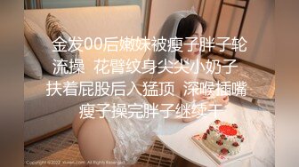 金发00后嫩妹被瘦子胖子轮流操  花臂纹身尖尖小奶子  扶着屁股后入猛顶  深喉插嘴  瘦子操完胖子继续干