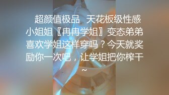 极品反差婊 清纯超高颜值女神，超骚超主动，骑在男友鸡巴上疯狂摇曳，太有感觉了 (1)