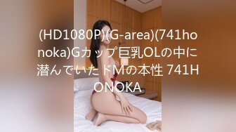 (HD1080P)(G-area)(741honoka)Gカップ巨乳OLの中に潜んでいたドＭの本性 741HONOKA