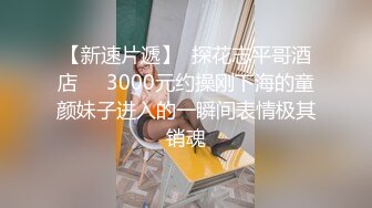 最新购买分享私房大神180RMB??【7月4日大作】三人迷玩深圳90后舞蹈老师下部